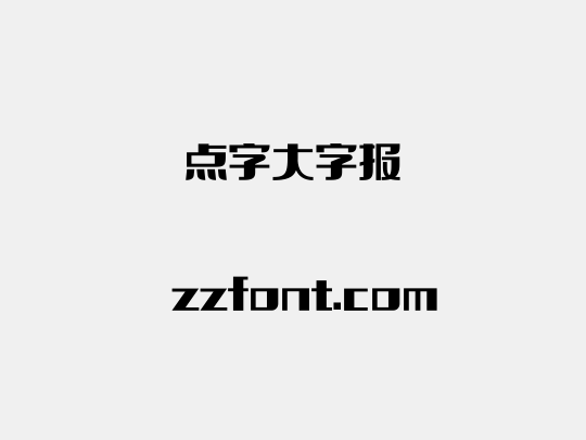 点字大字报