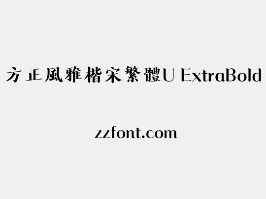方正風雅楷宋繁體U ExtraBold
