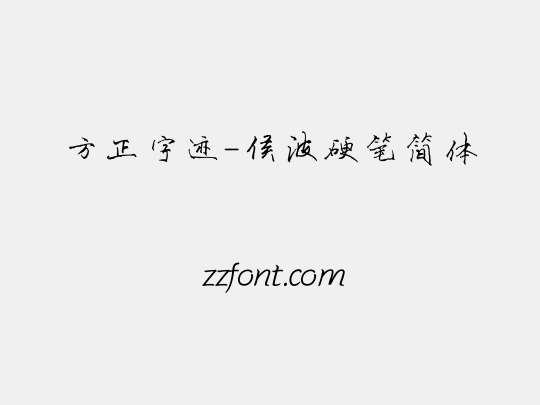方正字迹-侯波硬笔简体