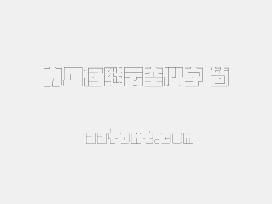 方正何继云空心字 简