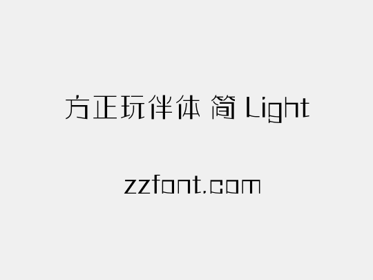 方正玩伴体 简 Light