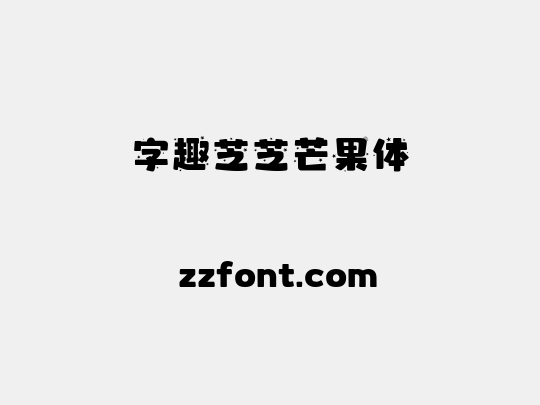 字趣芝芝芒果体