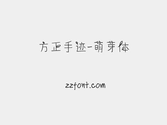 方正手迹-萌芽体