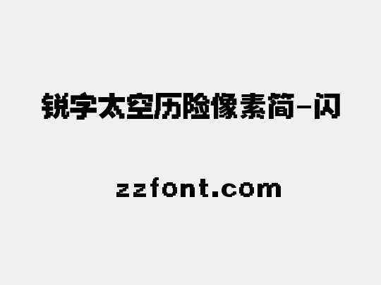 锐字太空历险像素简-闪