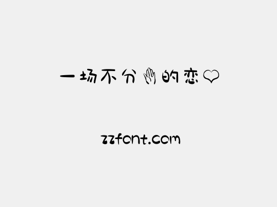 一场不分手的恋爱