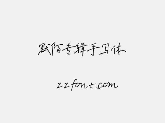 默陌专辑手写体