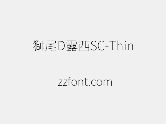 獅尾D露西SC-Thin