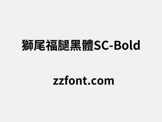 獅尾福腿黑體SC-Bold