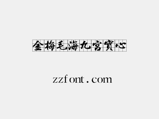 金梅毛海九宮實心