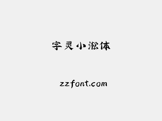 字灵小淞体