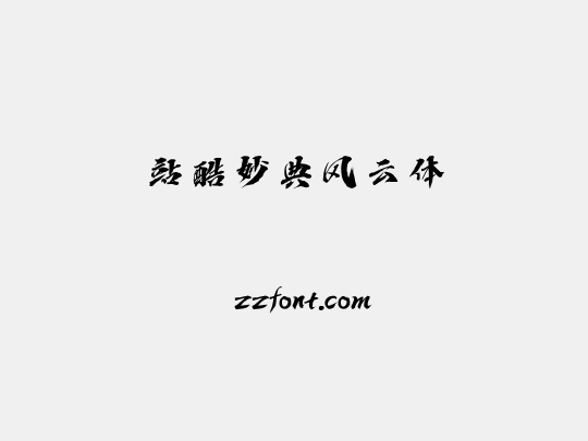 站酷妙典风云体