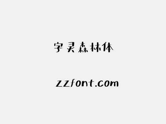 字灵森林体