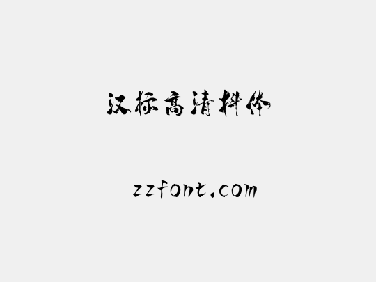 汉标高清抖体