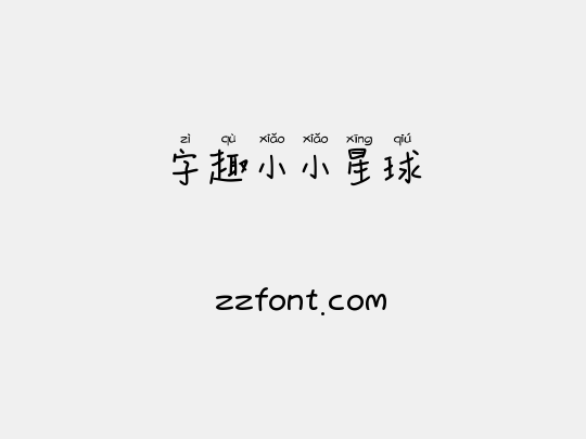 字趣小小星球