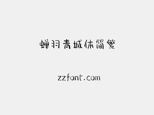蝉羽青城体简繁