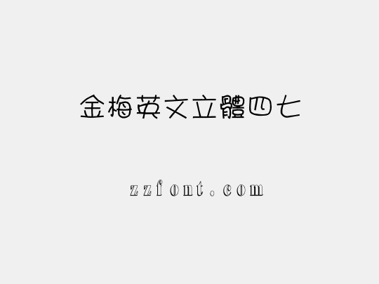 金梅英文立體四七