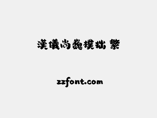 汉仪尚巍朴拙 繁