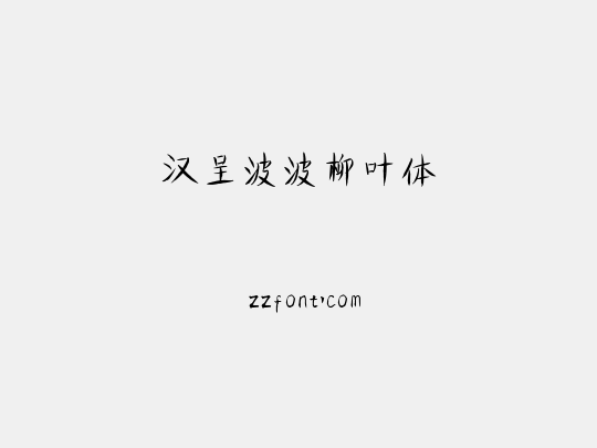 汉呈波波柳叶体