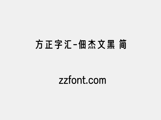 方正字汇-佃杰文黑 简