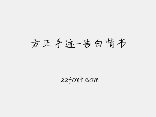 方正手迹-告白情书