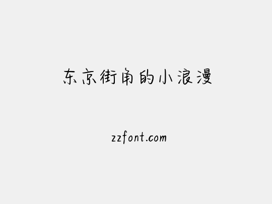 东京街角的小浪漫