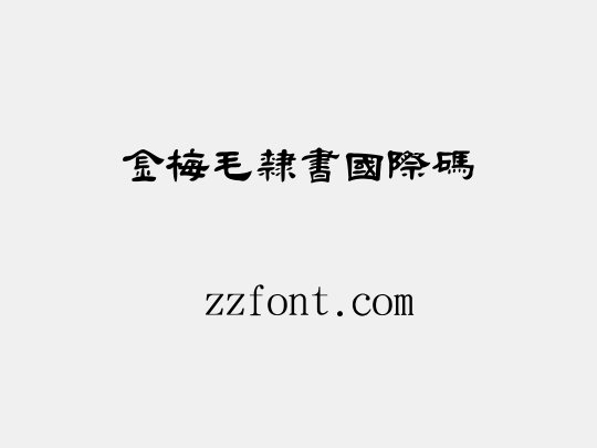 金梅毛隸書國際碼