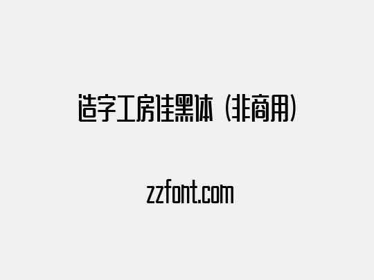 造字工房佳黑体（非商用）