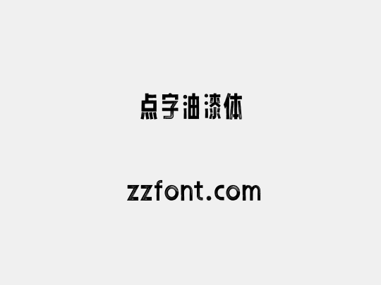 点字油漆体