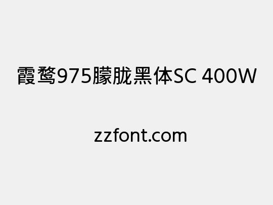 霞鹜975朦胧黑体SC 400W