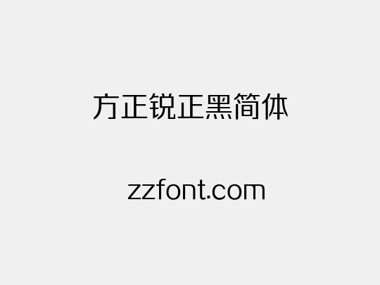 方正锐正黑简体
