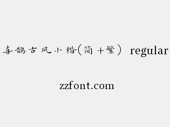 喜鹊古风小楷(简+繁) regular
