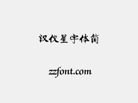 汉仪星宇体简