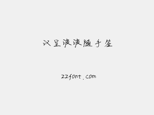 汉呈波波随手签