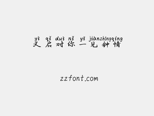 义启对你一见钟情