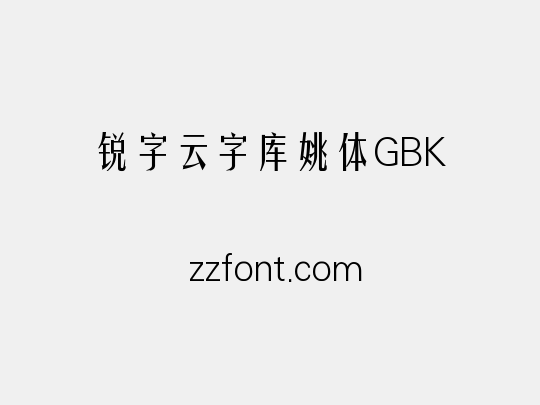 锐字云字库姚体GBK
