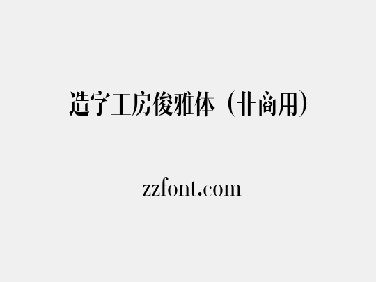 造字工房俊雅体（非商用）