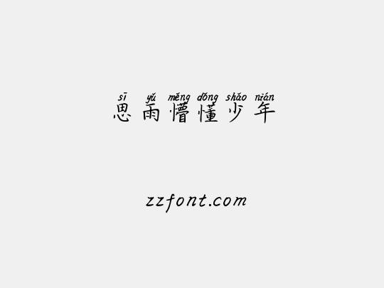 思雨懵懂少年