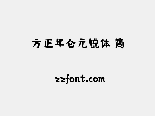 方正年仑元锐体 简