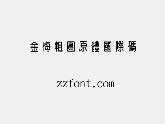 金梅粗圓原體國際碼