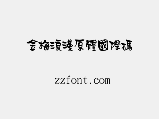 金梅浪漫原體國際碼