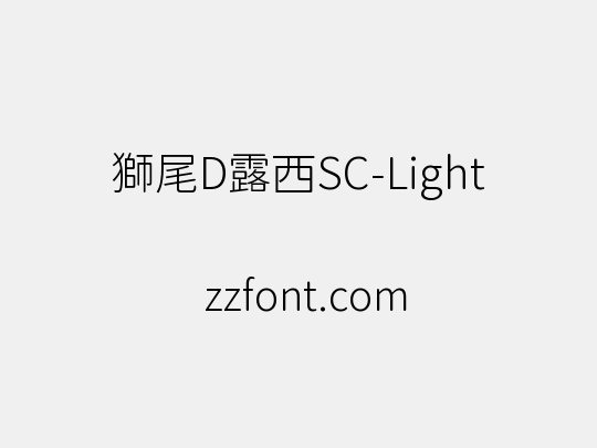 獅尾D露西SC-Light