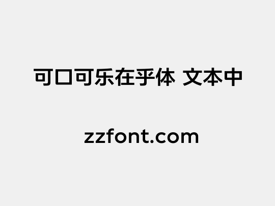可口可乐在乎体 文本中
