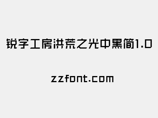 锐字工房洪荒之光中黑简1.0