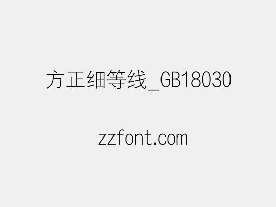 方正细等线_GB18030