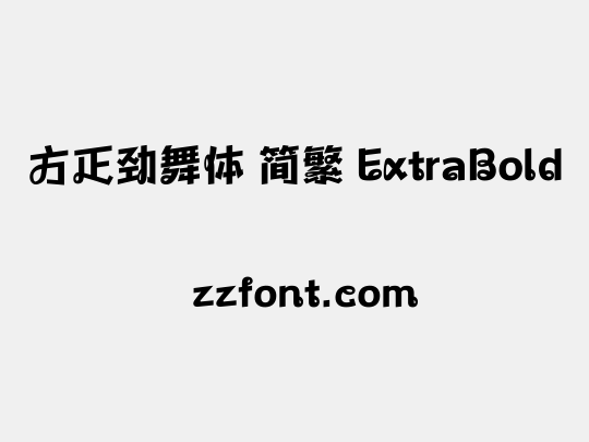 方正劲舞体 简繁 ExtraBold