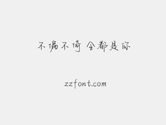 不偏不倚 全都是你