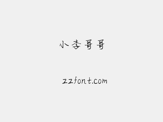 小李哥哥