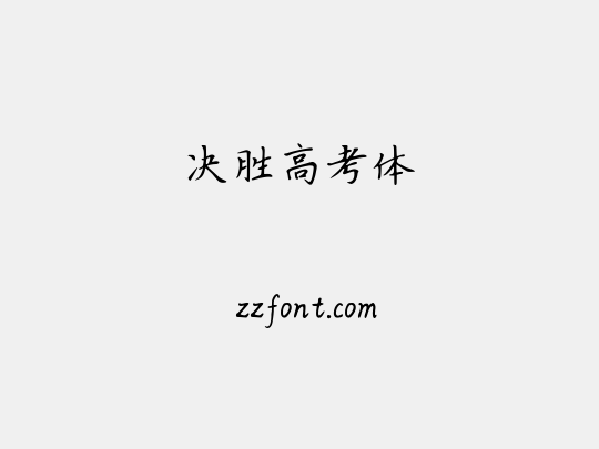 决胜高考体