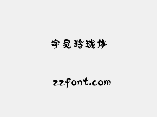 字灵玲珑体