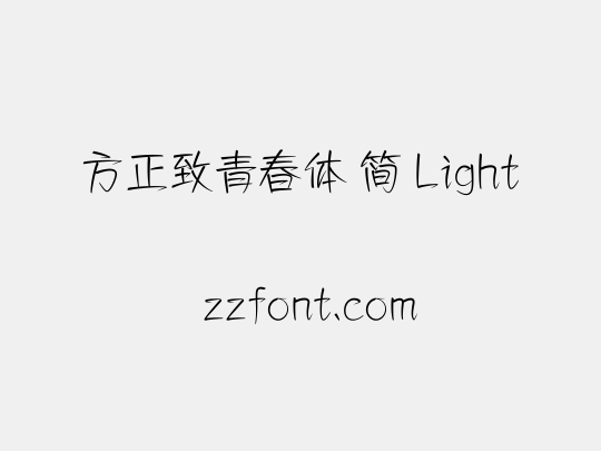 方正致青春体 简 Light